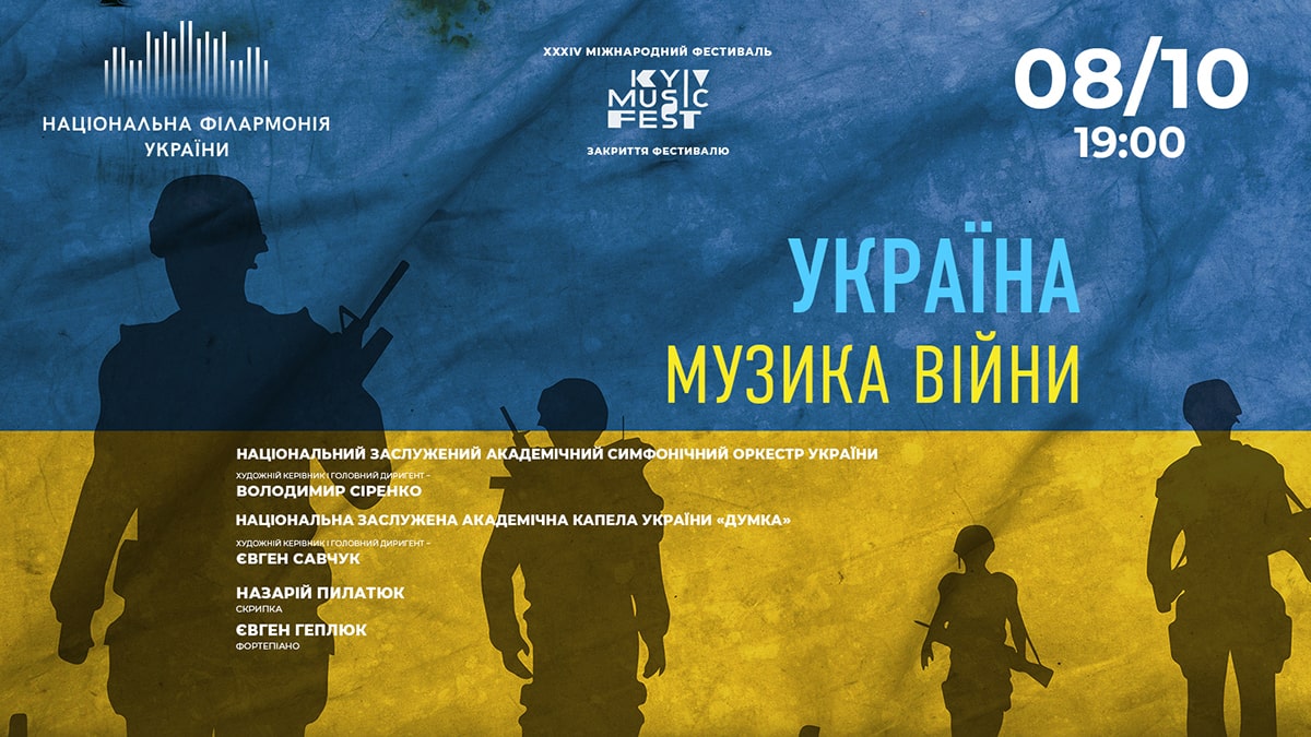Україна. Музика війни